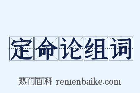 定命论组词是什么意思的图片